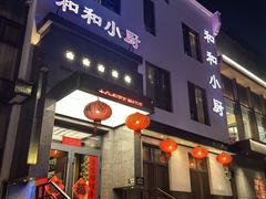 -和和小厨
