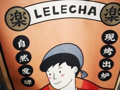 -LELECHA乐乐茶(美罗城店)