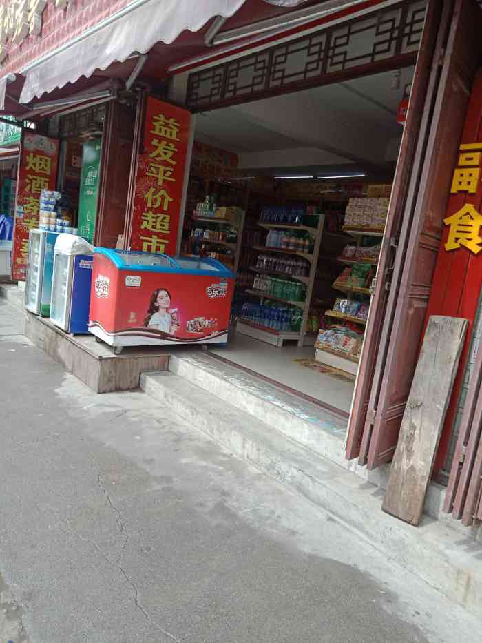 益发平价超市-"大理超市很多,几十米一个超市很常见,大超.
