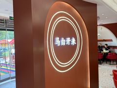 -马白开来特色羊排揪片子  (总店)