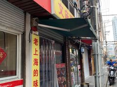 -文庙菜饭(四川北路店)