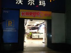 -沃尔玛超市(武侯店)