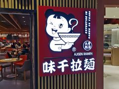 门面-味千拉面(大悦城店)