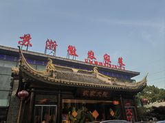-苏浙徽·农家大院(开发区星湖101店)