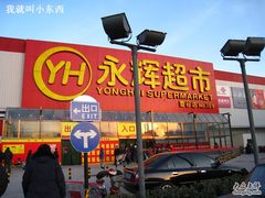 -永辉超市(鲁谷店)