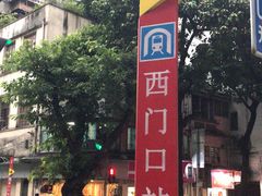 -六婶西关小厨(光塔路店)