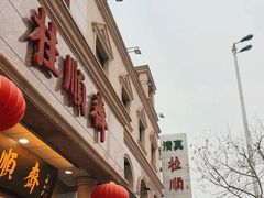 -芦庄子桂顺斋(和平路总店)