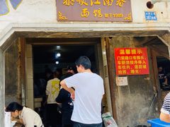 门面-泰顺江南春面馆