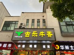 门面-古乐牛香·鲜牛肉牛杂火锅(新区店)