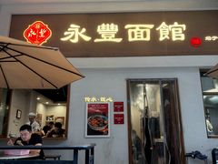 -永丰面馆(汉口路店)