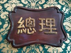 -太平馆西餐厅(北京路店)