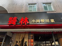 -饕林餐厅(春熙路店)