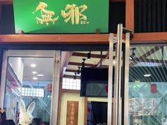 门面-無邪日式甜品(世博源店)