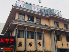 -盘飧市(春熙路店)