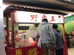 门面-阿男野栗王(金门路店)