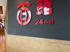 -古井假日酒店-古井面馆•淮上豆府(长江东路店)