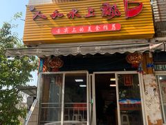 门面-人和水上飘(第一家店)