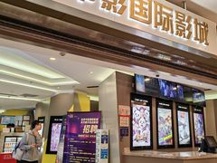 -中影国际影城(东方新天地CINITY店)