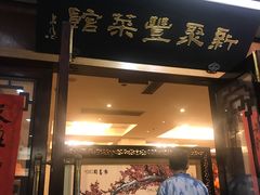 门面-新聚丰菜馆(太监弄店)