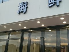 门面-洲晓鲜·舟山海鲜大排档(朱家尖风景区店)