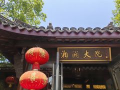 -湘湖大院(越王路店)