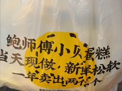 -鲍师傅糕点(江苏路店)