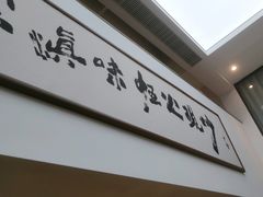 -滇铺子·云南特色菜·第九届野生菌美食节(东风东路c86店)