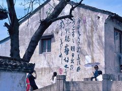 -绍兴鲁迅故里·沈园景区