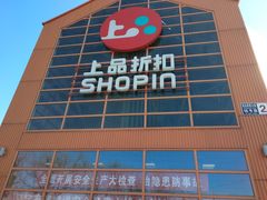 -上品折扣(回龙观店)