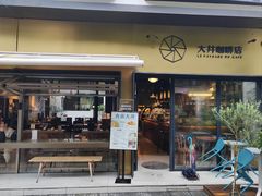 -大井咖啡店(大井巷店)