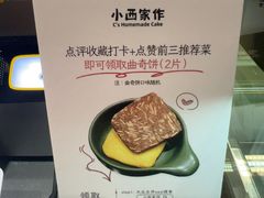-小西家作•精致蛋糕(富力爱丁堡店)