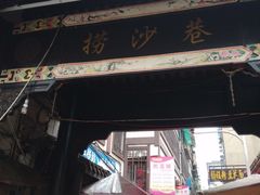 门面-捞沙巷