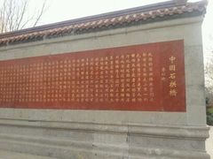 android_upload_pic-赵州桥景区