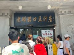 -老磁器口豆汁店(天坛店)