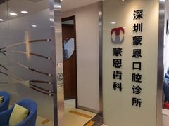 -蒙恩齿科(福田金中環店)