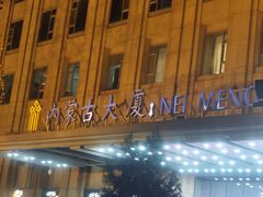 -内蒙古驻京办餐厅