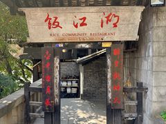 -饭江湖·江湖菜(湖广会馆店)
