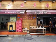 -蔡记·九米羊肉炉(东渡店)