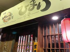 门面-日葵 大阪烧ひまり(仙霞路店)