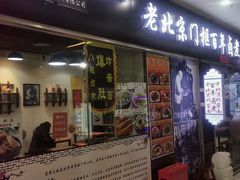 门面-门框胡同百年卤煮(鸟巢店)