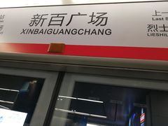 -新百广场(地铁站)