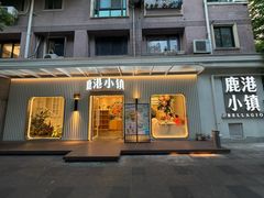 -鹿港小镇(黄金店)