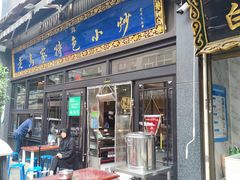 门面-老乌家特色小炒泡馍(大皮院店)