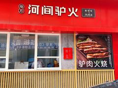 门面-培万河间驴火•驴肉火锅(东平店)