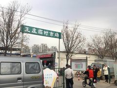 -王庄市场