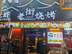 -老街烧烤大排档·地道湖北菜·龙虾馆(汉口火车站店)