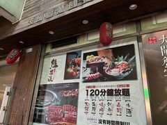 -熊出没日本烧肉放题