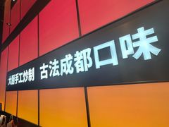 -金鱼盆32年水煮鱼·18秒辣椒炒肉(京西大悦城店)