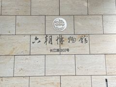 -六朝博物馆