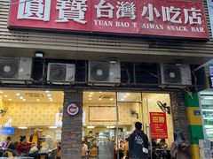 门面-圆宝台湾小吃(迎津街店)